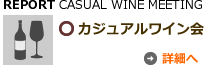 カジュアルワイン会　詳細へ